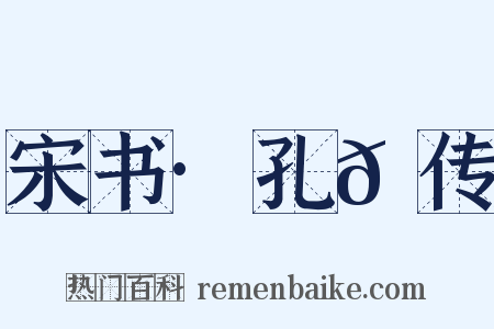 宋书·孔𫖮传是什么意思的图片